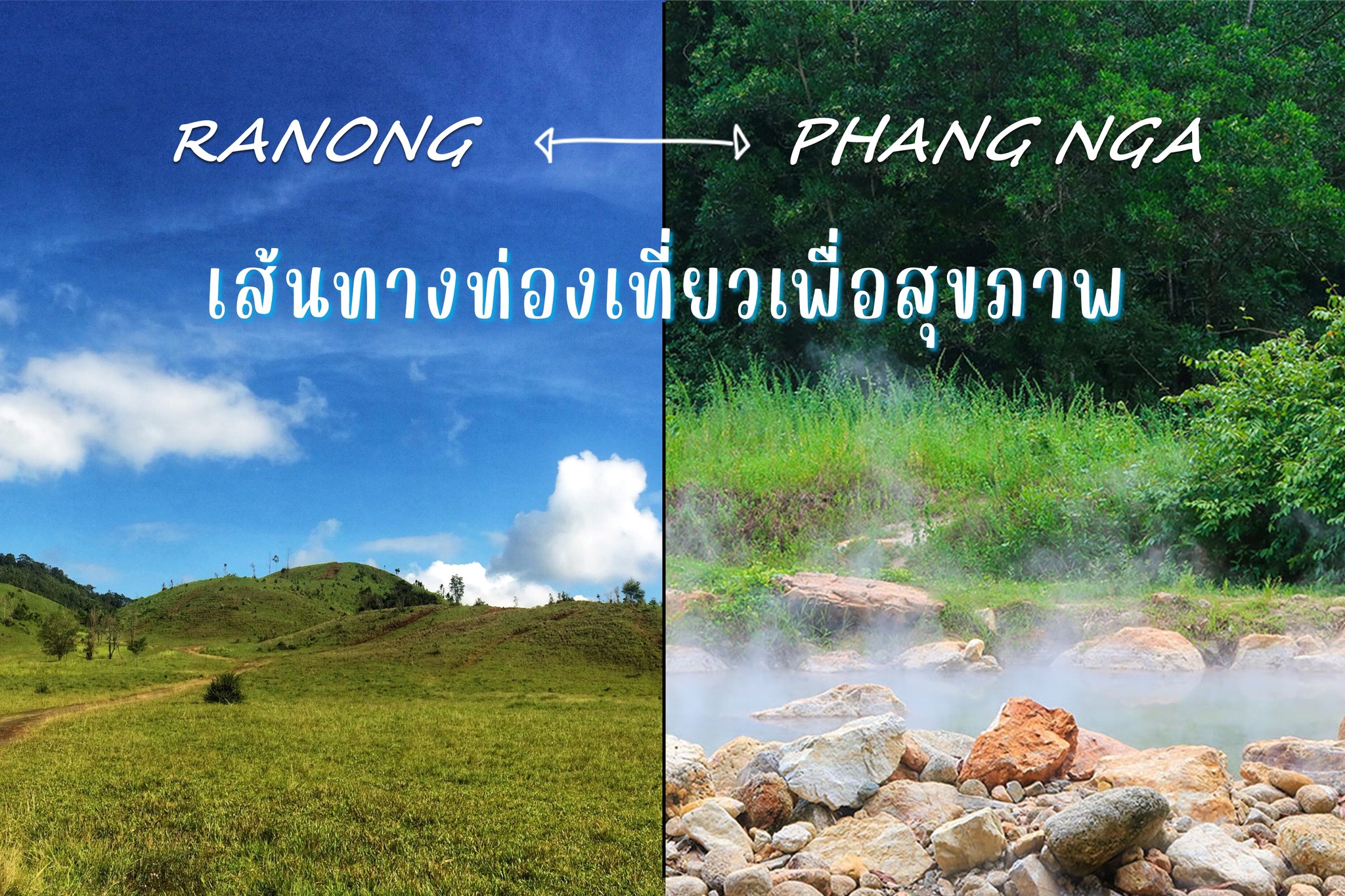 The Phang Nga-Ranong health tourism route is open 365 days a year.