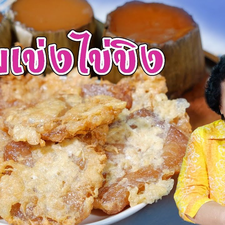How to make fragrant fried egg-dipped khanom kheong