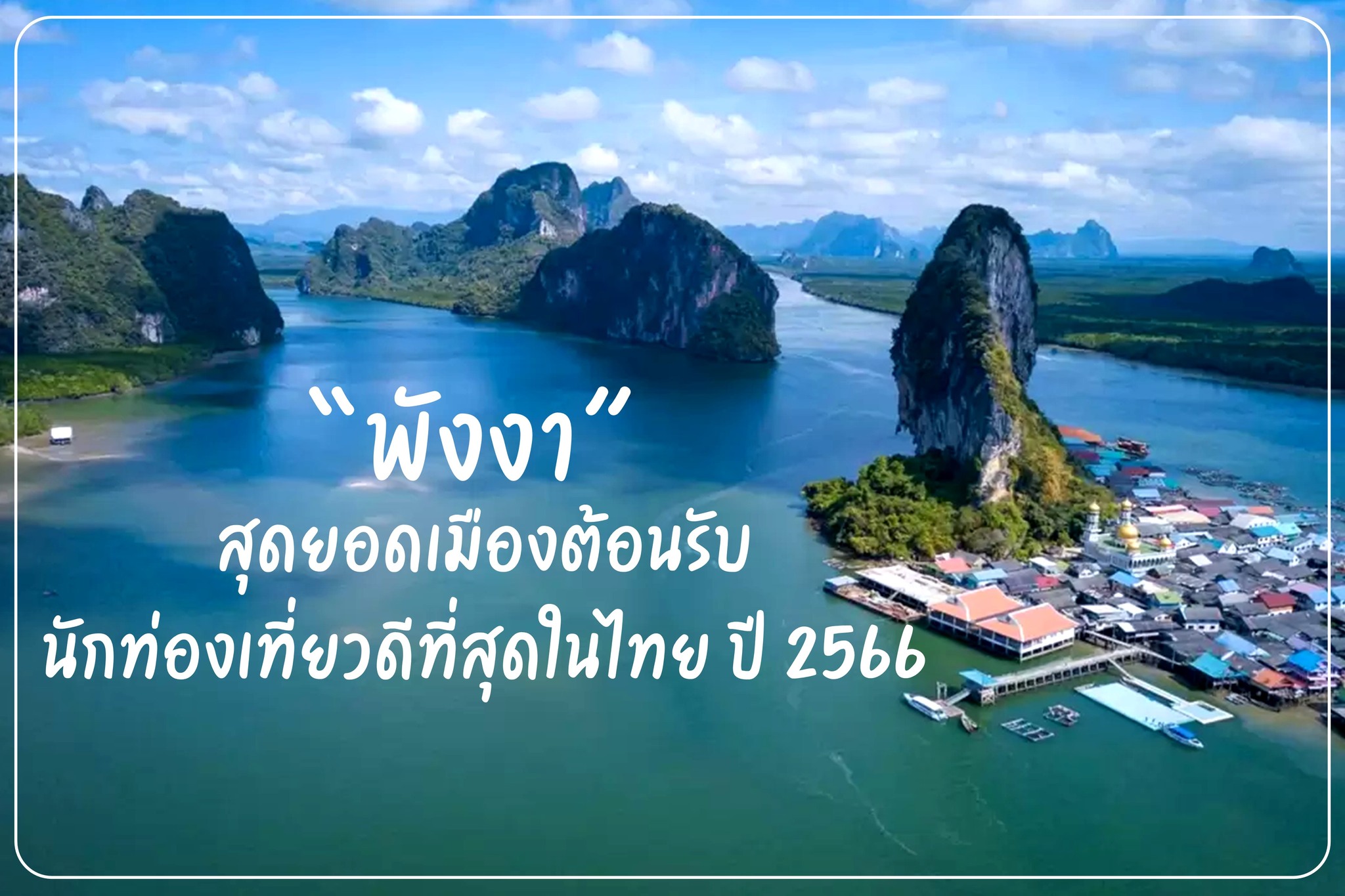 สุดยอดเมืองต้อนรับนักท่องเที่ยวดีที่สุดในไทย ปี 2566