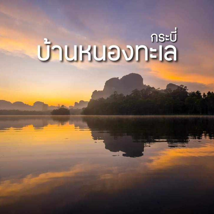 Baan Nong-Thale Community Based Tourism